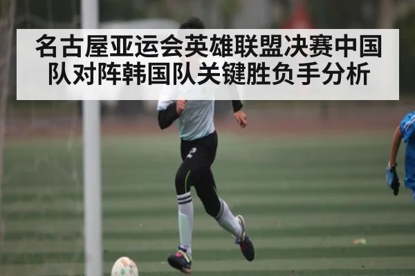 名古屋亚运会英雄联盟决赛中国队对阵韩国队关键胜负手分析